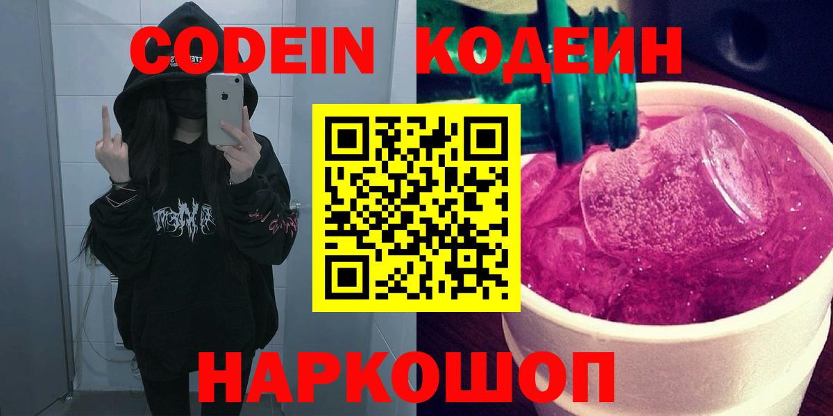 Кодеин Purple Drank Маркс
